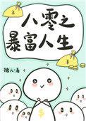 八零暴富人生免费阅读