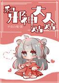 和邪神大人贴贴 番外