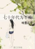 70年代为军嫂全文免费阅读