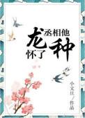 丞相他怀了龙种 肉