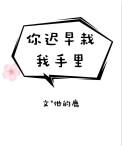 我迟早要栽在你手里什么意思