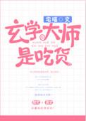 玄学大师是吃货by宅喵