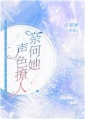奈何她美色撩人发达泪腺