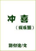 冲喜娱乐圈全文免费阅读