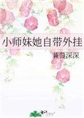 小师妹拿了