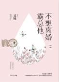 霸总不想离婚全文阅读