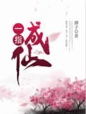 一指成仙有声在线听书