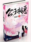 公子极恶 免费阅读