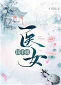 国手级医女讲的什么