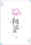 桃花汛by寒寂乐文