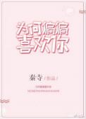 为何偏偏喜欢你词曲作者
