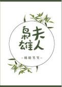 枭雄夫人眯眼笑笑txt