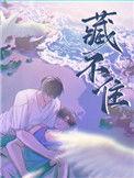 藏起来的崩溃才是勋章