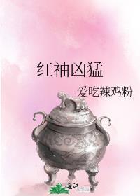 红袖凶猛结局是什么