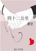 四十二公里(蔚空)最新章节