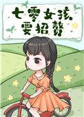 七零女孩要招赘铃溪作者朝露晨曦