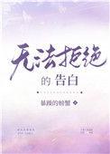 无法拒绝的他8