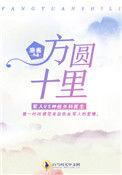 方圆十里是多少平方公里面积