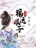 福运娘子山里汉讲得什么