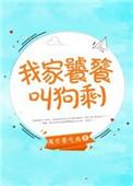 我家饕餮叫狗剩书包网