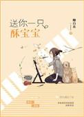 送你一只酥宝宝免费阅读全文