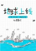 地球上线主角