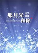 那月光和你笔趣阁