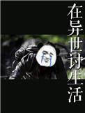 在异世讨生活讲的什么
