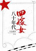 八十年代嫁恶霸 作者曙歌