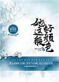 她这般好颜色结局