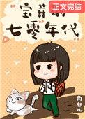 七零小福心幺女