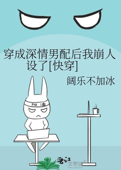 穿成深情男配的炮灰妻