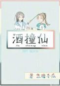 酒撞仙完结番外txt
