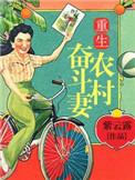 重生奋斗农村妇