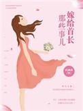 嫁个首长的那些事免费阅读