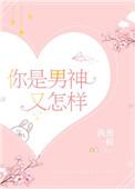 你是男神又怎样资源
