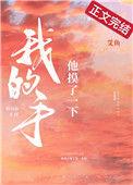 他摸了一下我的手小话