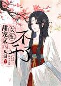 甜宠文女配不干了免费
