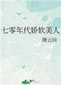 七零年代美人娇软撩汉记
