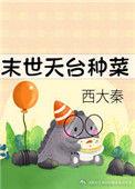 末世天台种菜全文