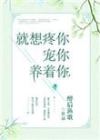 就想疼你宠你养着你免费