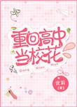 重回高中时