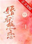 婚后热恋君莱TXT