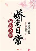 嫡次女的娇宠日常番外