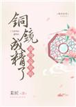 我闺房里的铜镜成精了书包网
