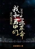 灵气复苏无cp马甲文