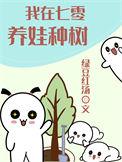我在七零养娃种树笔趣阁