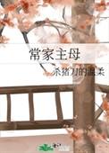 常家主母在线阅读