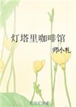 灯塔里咖啡馆沐溪隐