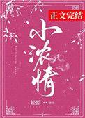 小浓情柳晚凝古言